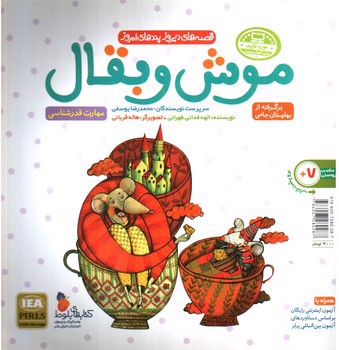 تصویر کتاب ماجرای باغ انگور و داستان موش و بقال