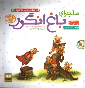 تصویر کتاب ماجرای باغ انگور و داستان موش و بقال