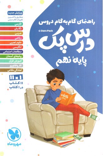 تصویر کتاب مهر و ماه درس پک پایه نهم ( راهنمای دروس گام به گام)