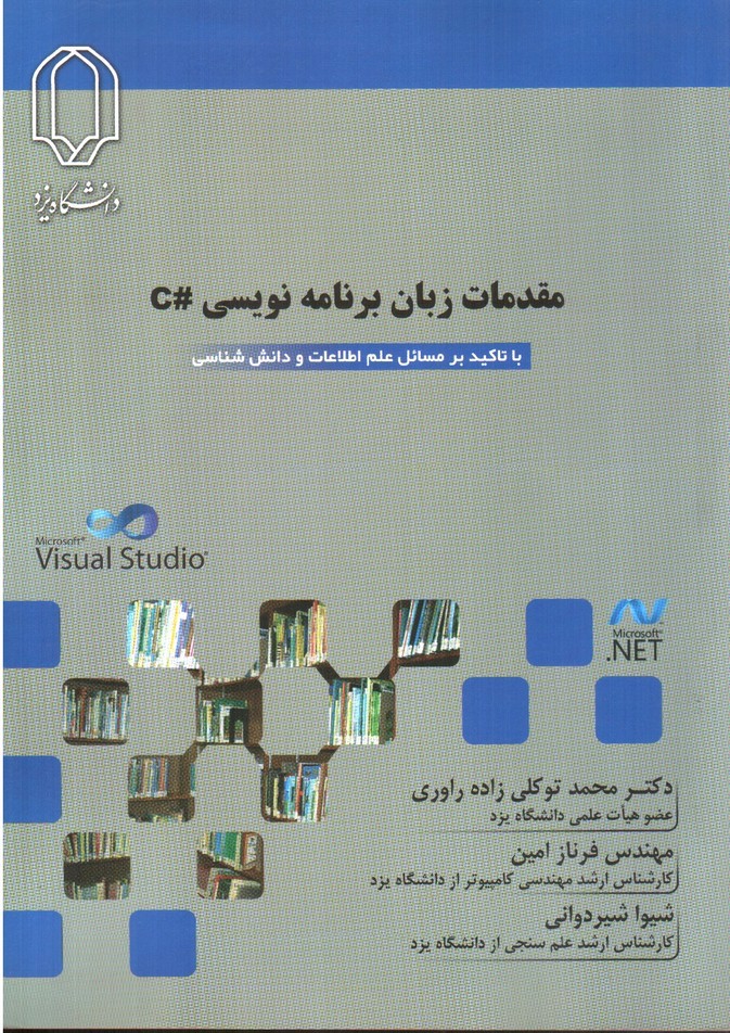 تصویر کتاب مقدمات زبان برنامه نویسی #C (با تکیه بر مسائل علم اطلاعات و دانش شناسی)