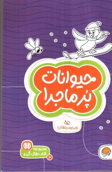 تصویر کتاب کتاب های گردو 6 (حیوانات پر ماجرا)