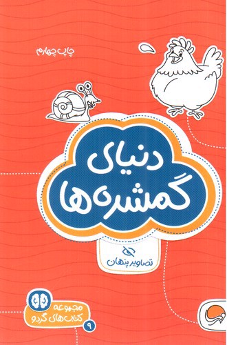 تصویر کتاب دنیای گمشده ها 