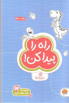 تصویر کتاب راه را پیدا کن