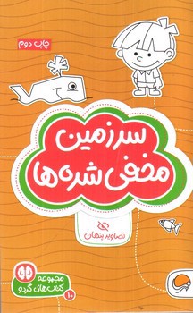 تصویر کتاب سرزمین مخفی شده ها