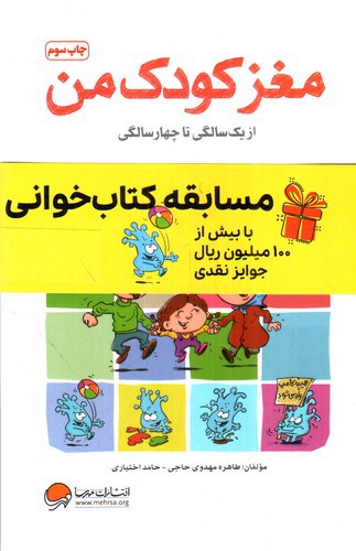 تصویر کتاب مغز کودک من (از یک سالگی تا چهارسالگی)