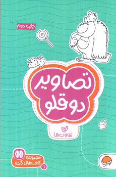 تصویر کتاب تصاویر دو قلو