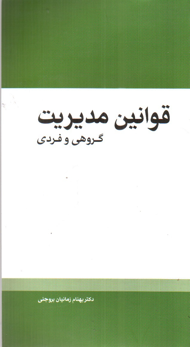 تصویر کتاب قوانین مدیریت (گروهی و فردی)