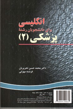 تصویر کتاب انگلیسی برای دانشجویان رشته پزشکی 2 (0083) (English For Students Of Medicie)