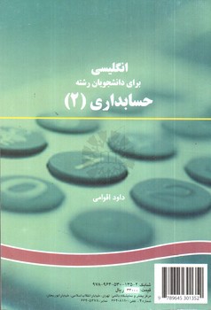 تصویر کتاب انگلیسی برای دانشجویان رشته حسابداری 2 (English For Students Of Accountig 2)