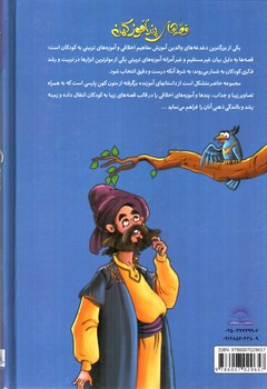 تصویر کتاب قصه های پند آموز کهن ( دفتر اول)