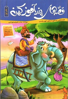 تصویر کتاب قصه های پند آموز کهن ( دفتر اول)