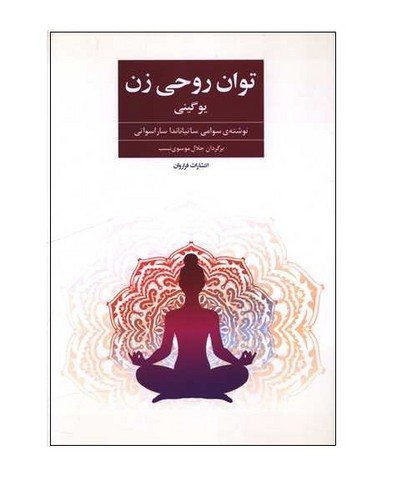 تصویر کتاب توان روحی زن (یوگینی)