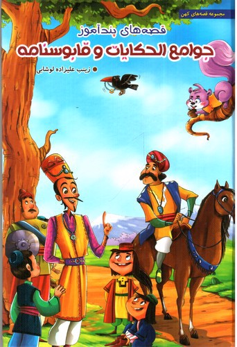 تصویر کتاب قصه های پند آموز جوامع الحکایات و قابوسنامه