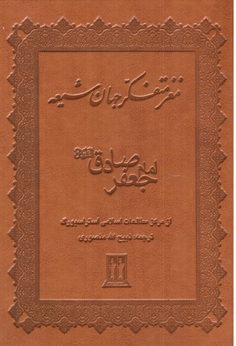 تصویر کتاب مغز متفکر جهان شیعه امام صادق (ع)