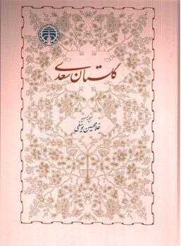 تصویر کتاب گلستان سعدی