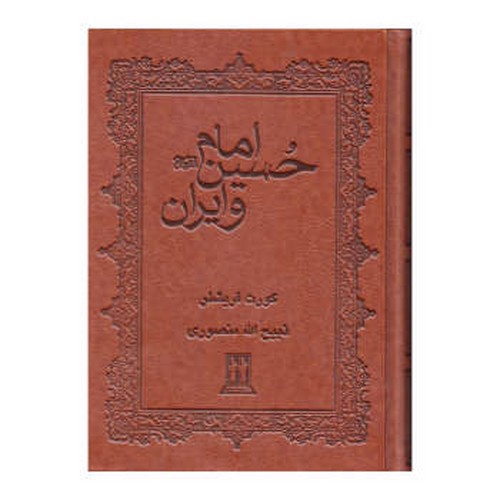 تصویر کتاب امام حسین (ع) و ایران