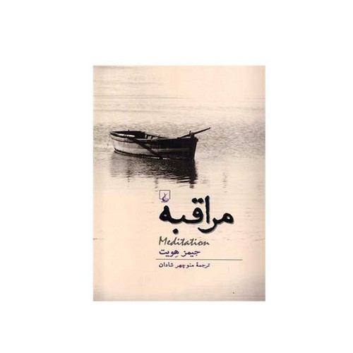 تصویر کتاب مراقبه