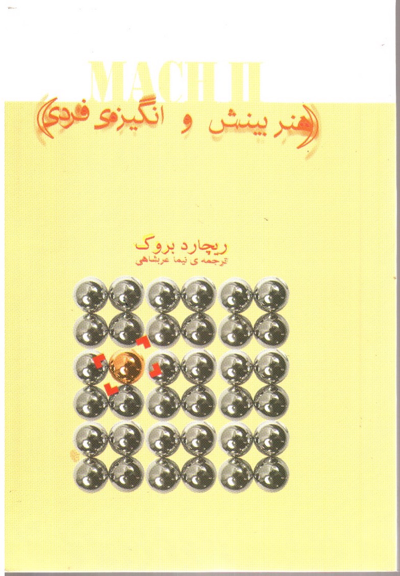 تصویر کتاب هنر بینش و انگیزه ی فردی