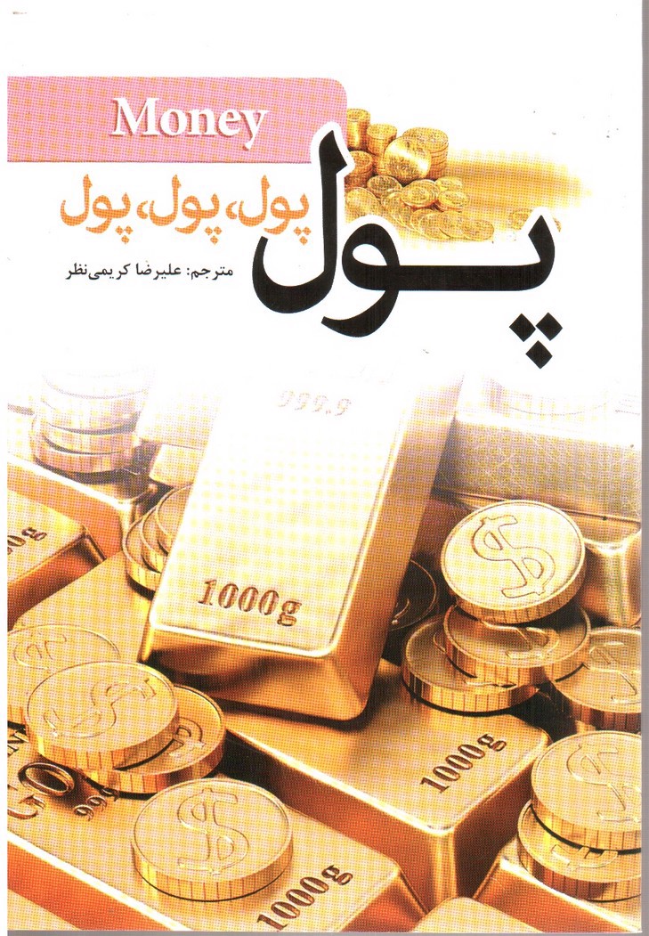 تصویر کتاب پول پول پول پول