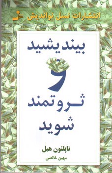 تصویر کتاب بیندیشید و ثروتمند شوید