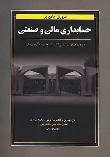 تصویر کتاب مروری جامع بر حسابداری مالی و صنعتی