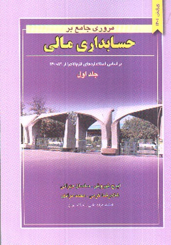 تصویر کتاب مروری جامع بر حسابداری مالی (جلد اول)