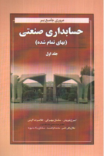 تصویر کتاب مروری جامع بر حسابداری صنعتی (جلد اول)