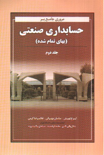 تصویر کتاب مروری جامع بر حسابداری صنعتی (جلد دوم)