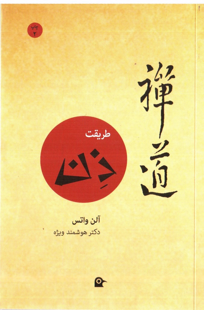 تصویر کتاب طریقت ذن