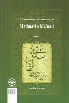 تصویر کتاب شرح جامع مثنوی معنوی (دفتر سوم)