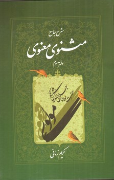 تصویر کتاب شرح جامع مثنوی معنوی (دفتر سوم)