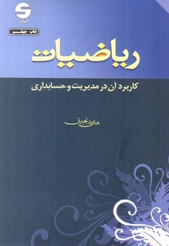 تصویر کتاب ریاضیات (کاربرد آن در مدیریت و حسابداری)