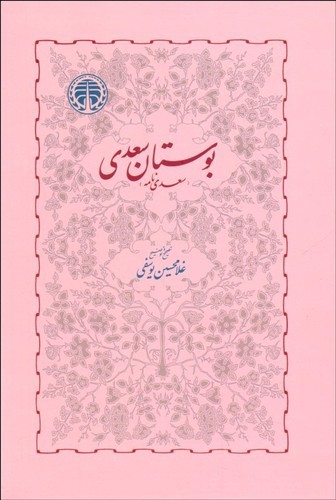 تصویر کتاب بوستان سعدی