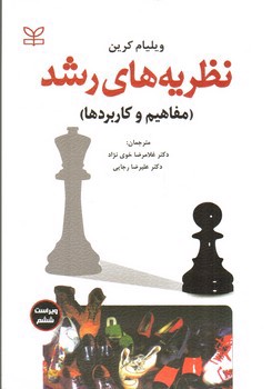 تصویر کتاب نظریه های رشد ( مفاهیم و کاربرد ها)