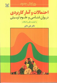 تصویر کتاب احتمالات و آمار کاربردی در روان شناسی و علوم تربیتی