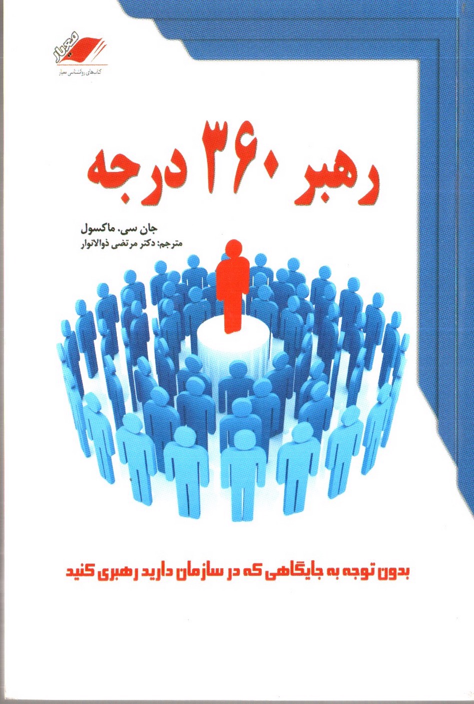 تصویر کتاب رهبر 360 درجه