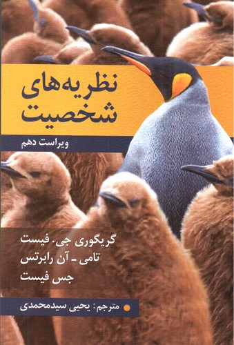 تصویر کتاب نظریه های شخصیت ( ویراست دهم)