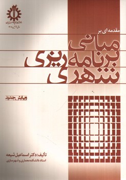 تصویر کتاب مقدمه ای بر مبانی برنامه ریزی شهری (ویرایش جدید)