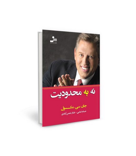 تصویر کتاب نه به محدودیت