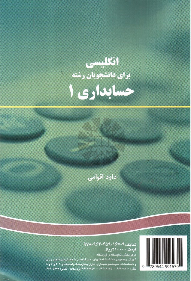 تصویر کتاب انگلیسی برای دانشجویان رشته حسابداری 1 (167) (English For Students Of Accountig 1)