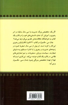 تصویر کتاب 21 قانون انکار ناپذیر رهبری