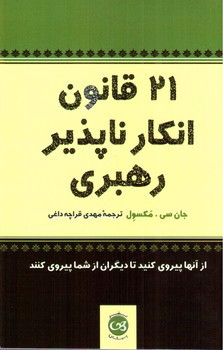 تصویر کتاب 21 قانون انکار ناپذیر رهبری