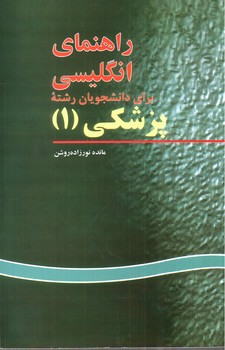تصویر کتاب راهنمای انگلیسی برای دانشجویان پزشکی 1