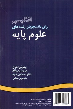 تصویر کتاب انگلیسی برای دانشجویان علوم پایه (English For The Stuents Of Sciences) (6)