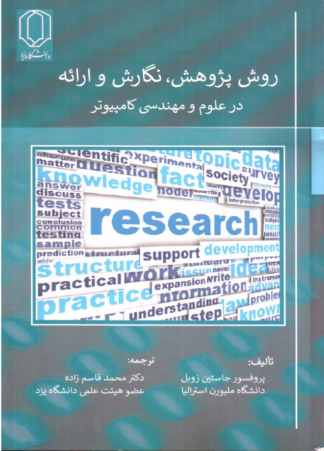 تصویر کتاب روش پژوهش، نگارش و ارائه در علوم و مهندسی کامپیوتر