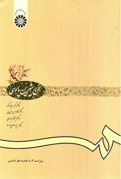 تصویر کتاب سخن شیرین پارسی (612)