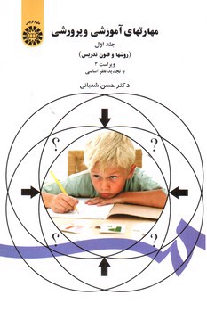 تصویر کتاب مهارت های آموزشی و پرورشی (جلد اول) (روشها و فنون تدریس) ( ویراست 2)