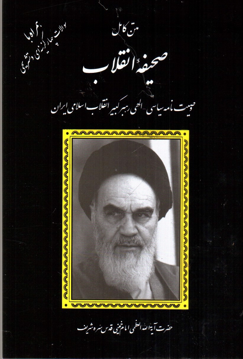 تصویر کتاب متن کامل صحیفه انقلاب ( به همراه تست)