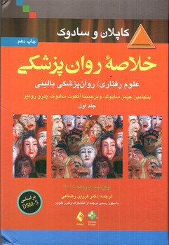 تصویر کتاب خلاصه روان پزشکی کاپلان و سادوک ( جلد اول - ویراست یازدهم)