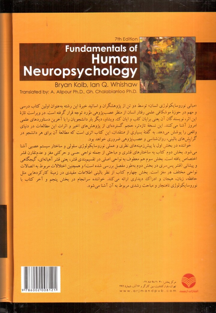 تصویر کتاب مبانی نوروسایکولوژی انسان ( ویراست هفتم - جلد اول)
